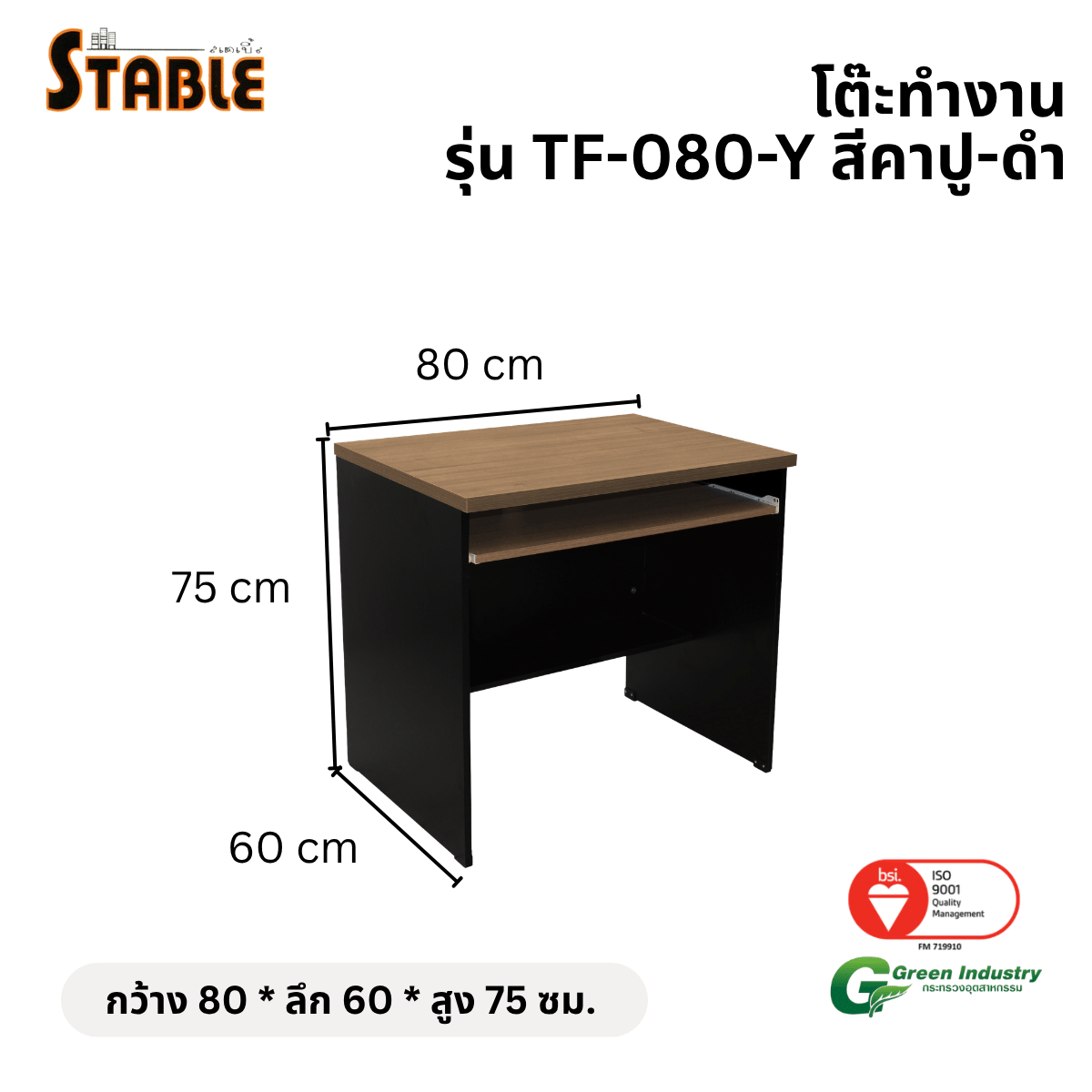 โต๊ะคอมพิวเตอร์ STABLE รุ่น TF-080-Y 80 ซม. สีคาปู-ดำ
